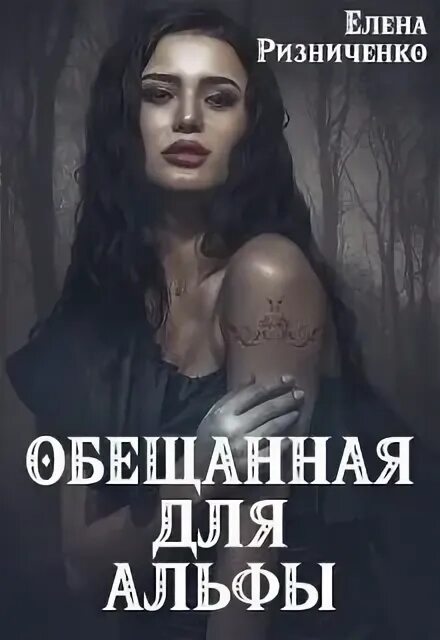 Пара альфы читать. Книга обещанная. обещанная для альфы. читать онлайн бесплатно. женщина альфы читать. если муж оборотень.