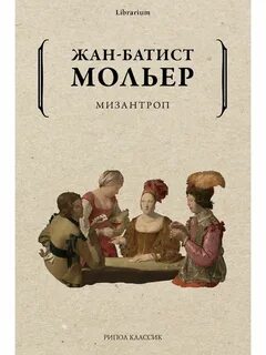 Мизантроп отзывы