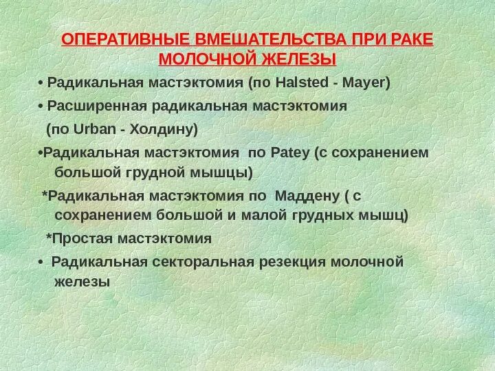 После операции опухоли молочной железы. Операции при опухоли молочной железы. • Радикальная мастэктомия по Halsted Mayer. Радикальная операция на молочной железе.