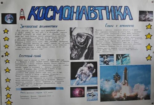 Газета ко Дню космонавтики. Плакат "день космонавтики". Стенгазета ко Дню космонавтики. Газета на тему космос. День космонавтики оформление стенда в школе