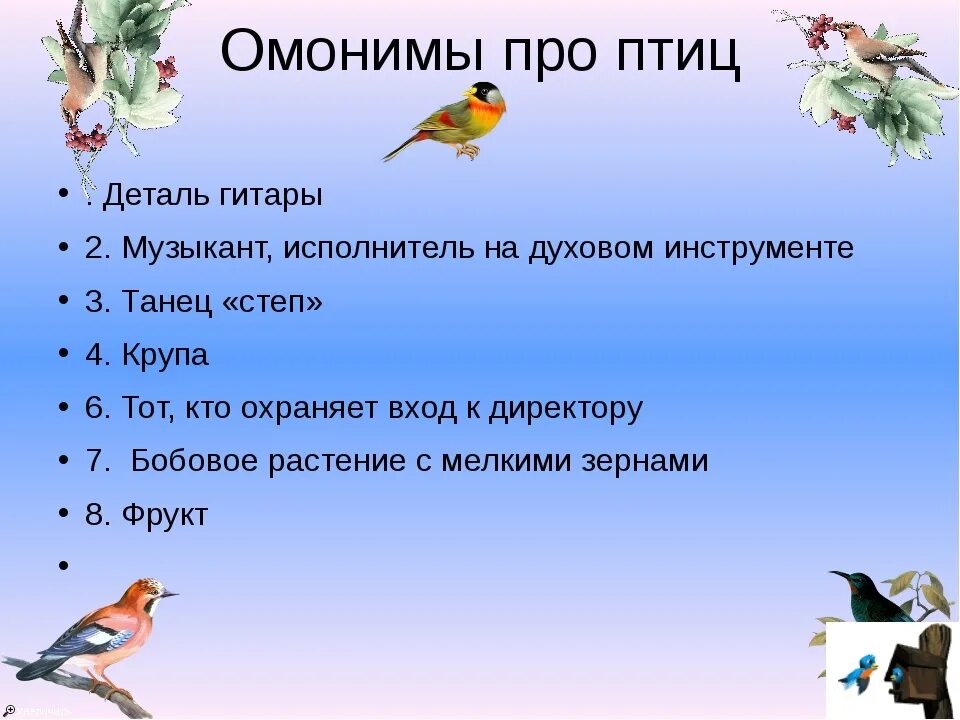 Вопросы про птиц для детей. Вопросы про птиц с ответами. Слова на тему птицы