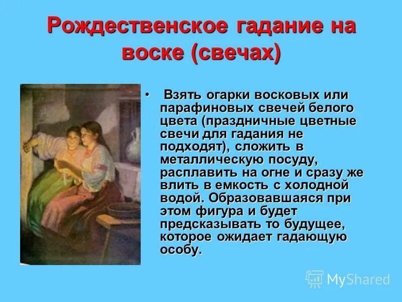 Рождественские гадания. Гадания на Святки. Гадания на Рождество. Рождественские гадания презентация. Когда гадают в марте