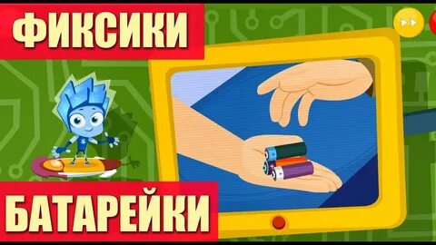 Фиксики батарейки