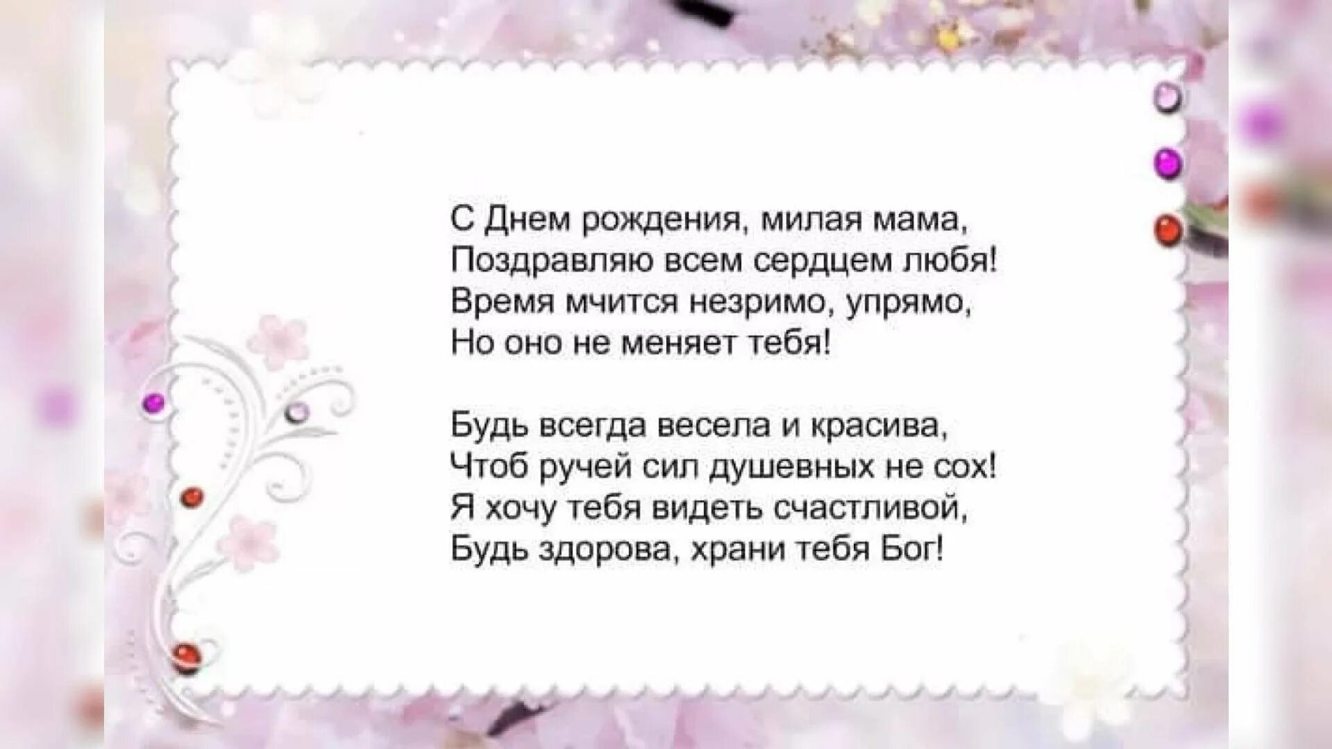 Поздравление маме бывшего. Стих маме на день рождения. стихи маменаденрождэня. стих на день мрождениемаме. стишок маме на день рождения.