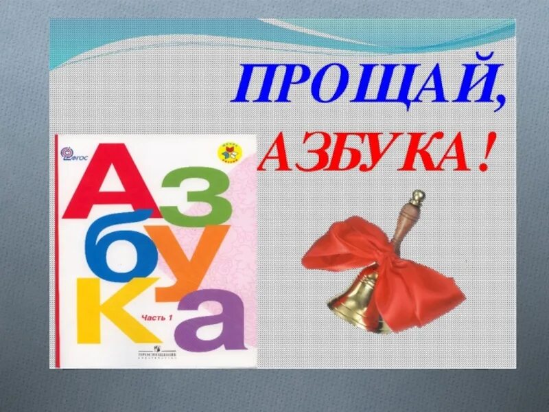 Рисунок прощание с азбукой. Прощай Азбука. Азбука праздника. Прощание с азбукой плакат. Плакат Прощай Азбука.