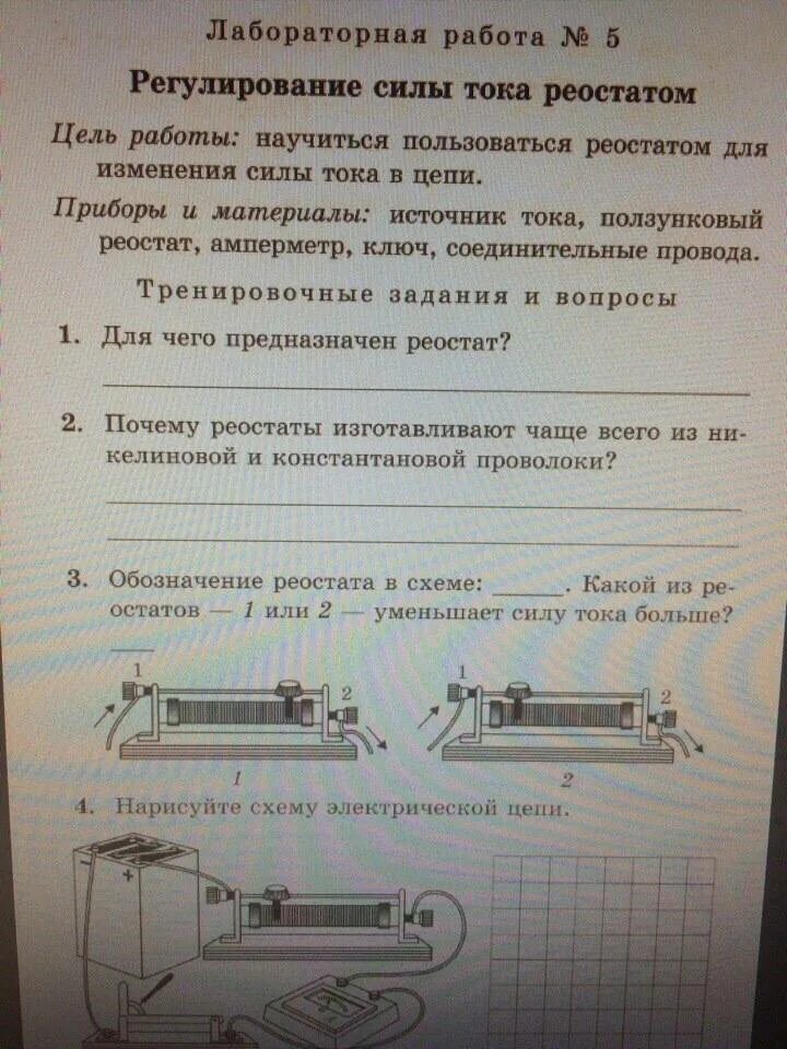 Лабораторная мощность 8 класс. Физика 8 класс регулирование силы тока реостатом. Лабораторная 7 регулирования силы тока с реостатом. Лабораторная по физике регулирование силы тока реостатом. Реостат для лабораторных работ по физике.