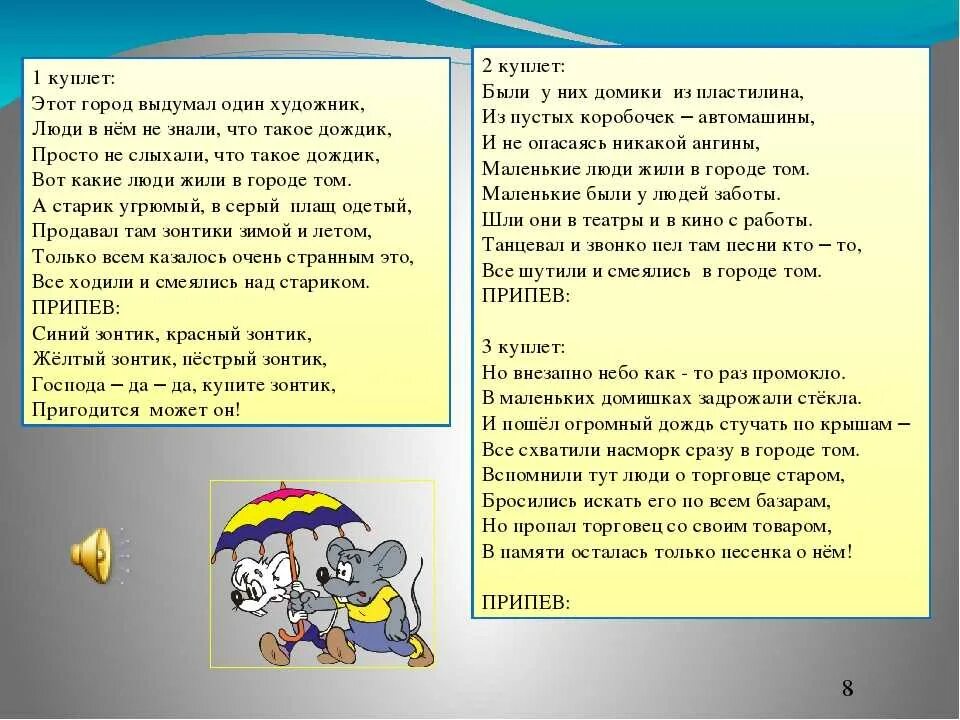 В городе ж текст. Текст песни зонтики. Песня зонтики текст. Продавец зонтиков текст. Текст песни зонтики город этот выдумал один художник.