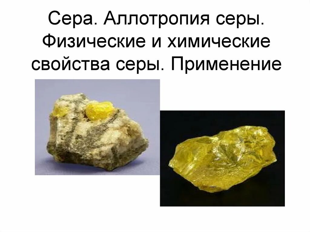 Примеры использования серы. Примеры использования серы