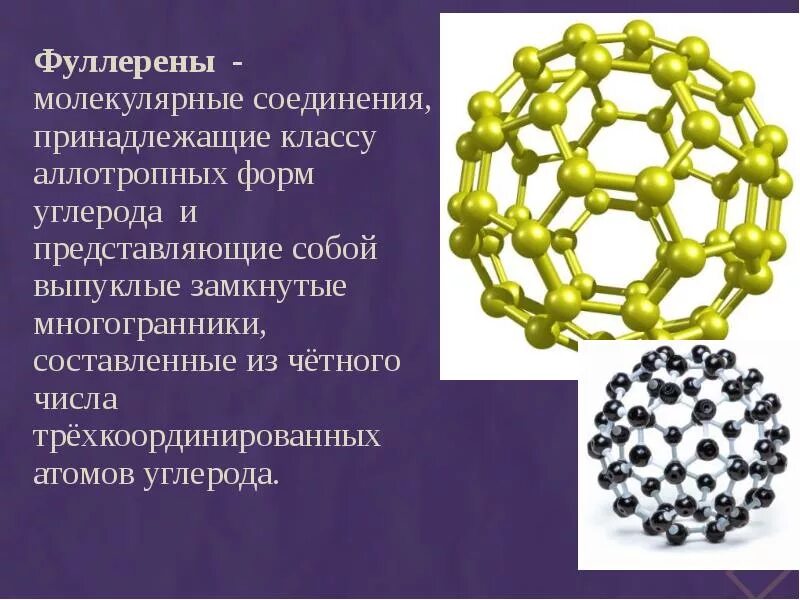 Фуллерен цвет. Аллотропные модификации углерода фуллерит. аллотропия модификации фулырее. аллотропные модификации углерода графен. аллотропия фуллерен.