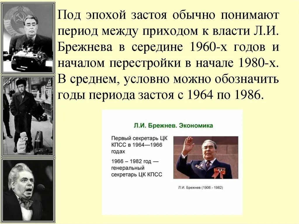 Застой в общественной жизни. СССР во второй половине 1960- начале 1980. СССР во второй половине 1960 –начале 1980х годов. Брежнев л.и... СССР во второй половине 1960-х. Период застоя презентация.