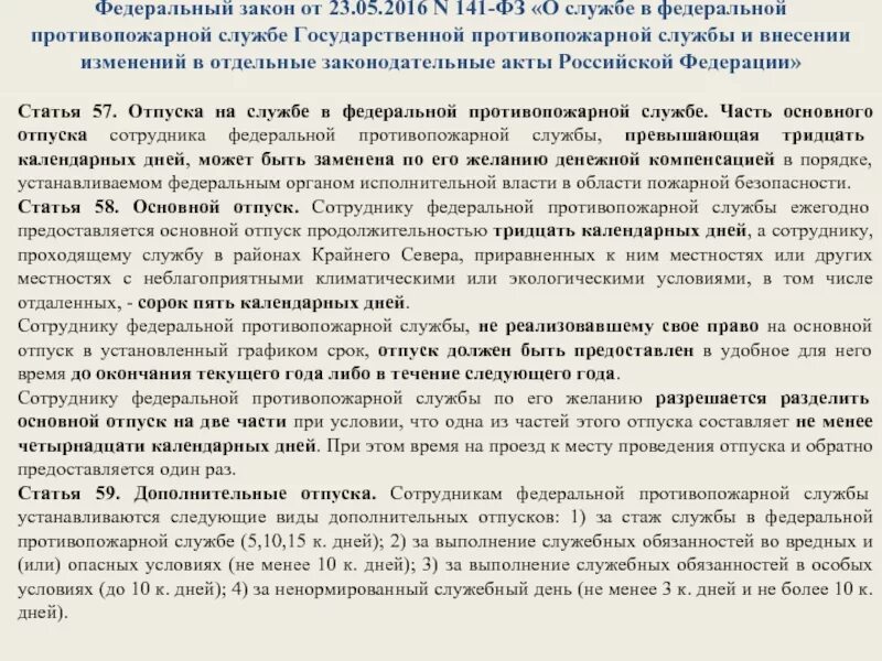 Федеральный закон 141 от 23.05.2016. ФЗ 141 от 23.05.2016 о службе. Федеральный закон об отпусках. ФЗ 141 от 23.05.2016 о службе в ФПС ГПС МЧС России. Фз от 23 июня 2016 г