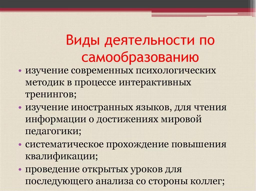 Профессиональное самовоспитание. Самообразование и самовоспитание педагога. Самообразование и саморазвитие педагога. Методы и приемы самообразования. Методы работы по самообразованию:.