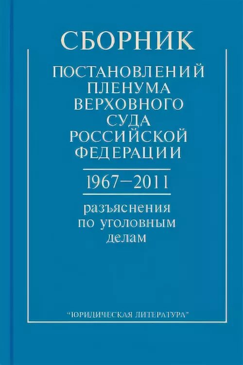 Сборник пленумов верховного суда. Сборник постановлений Пленума Верховного суда. Сборник постановлений Пленума Верховного суда РФ по уголовным делам. Сборник постановлений Пленума вс РФ. Сборник пленумов Верховного суда по уголовным делам.