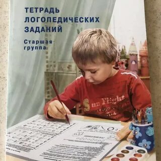 Тетрадь для логопедических занятий