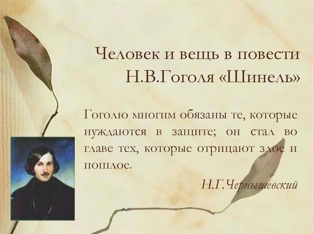 Цитаты из шинели гоголя. Презентация шинель гоголь. эпиграф к повести шинель. эпиграф к шинели гоголя. презентация на тему повести гоголя шинель.