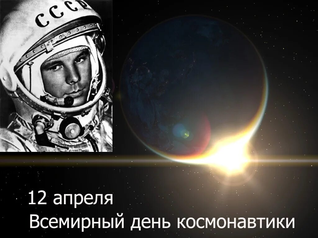 12 апреля дата в истории. 12 Апреля день космонавтики. С днем космонавтики открытки. День космонавтики Гагарин. 12 Апреля жену космонавтики.