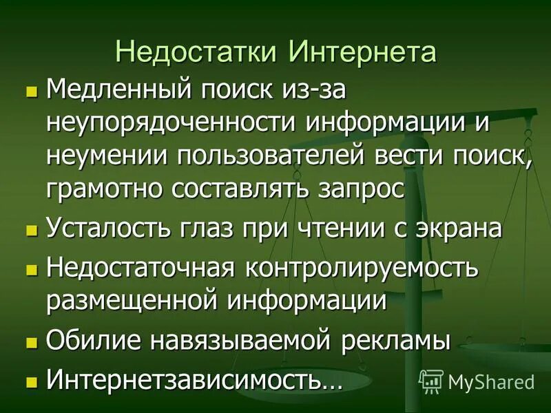 недостатки интернета. недостатки интернета. какие недостатки интернета. недостатки интернета. какие недостатки интернета.