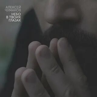 В твоих глазах ivan scratchin