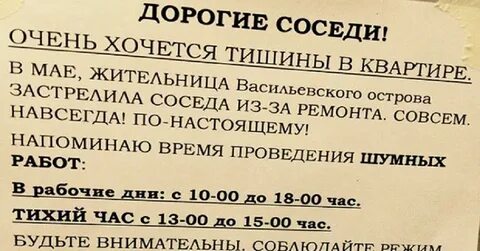 Закон о шумных соседях