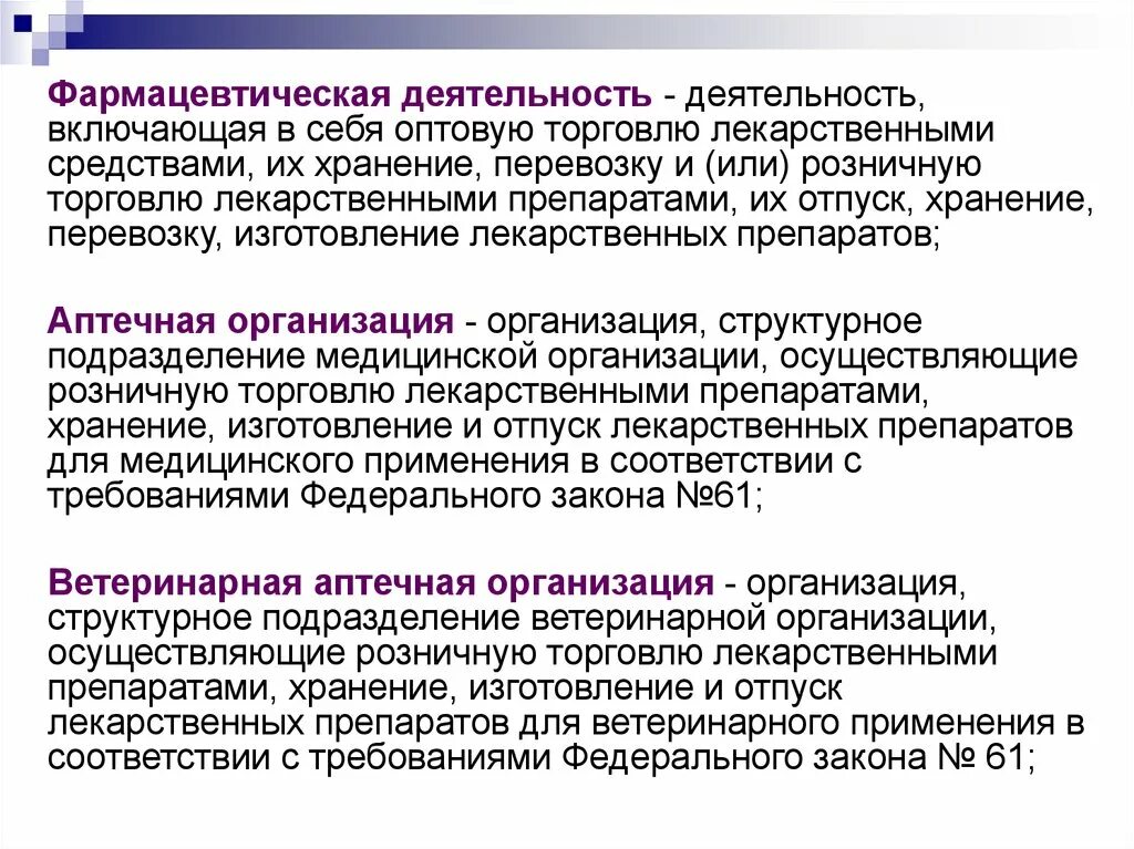 ФЗ-61 об обращении лекарственных средств. Фармацевтическая деятельность законодательство. Ассортимент аптеки ФЗ 61. Фармацевтическая деятельность это ФЗ 61. Аптечный закон