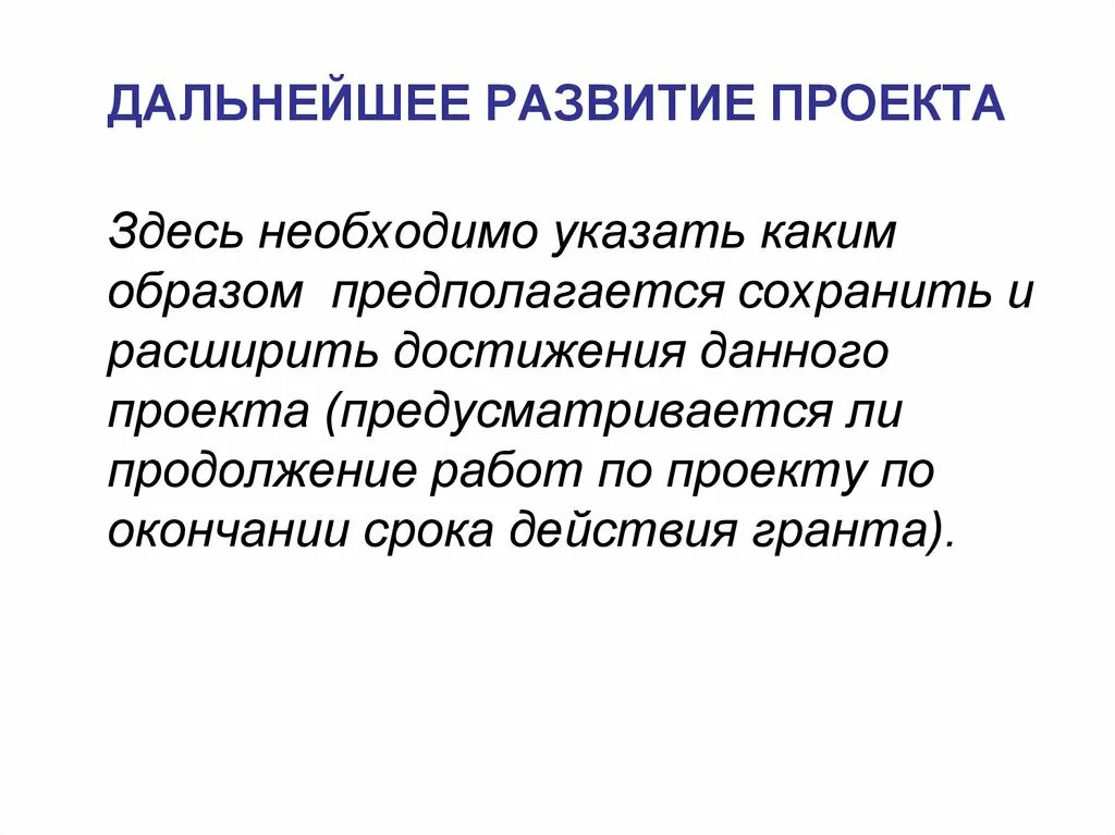 Дальнейшее развитие проекта. Дальнейшее развитие проекта пример. Дальнейшее развитие социального проекта. Дальнейшее развитие проекта Грант.