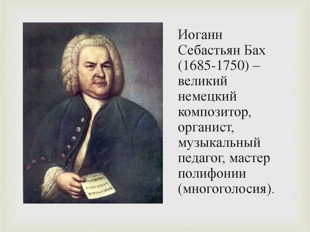 Бах сообщение по музыке. Биография Иоганн Себастьян Бах 1685-1750. Иоганн Себастьян Бах биография. Иоганн Себастьян Бах детство краткое. Иоганн Себастьян Бах в детстве.