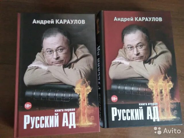 Книге русский ад андрея караулова. Караулов книги. Книга русский ад.