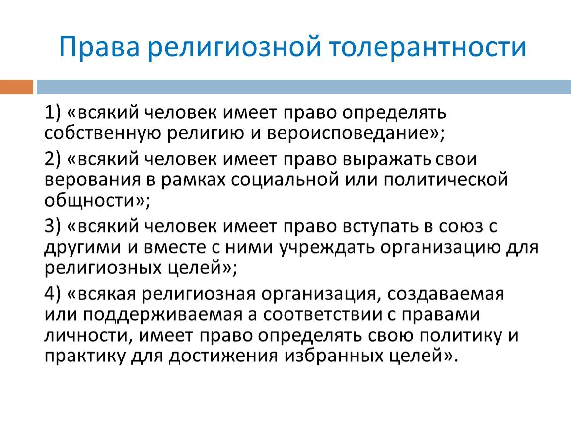 Как вы понимаете термин религиозная толерантность. Термин религиозная толерантность. Принципы религиозной толерантности. Суть религиозной толерантности. Конфессиональная толерантность.