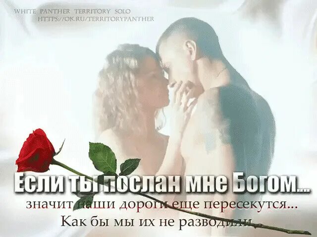 Ты послан мне Богом. Ты послан мне Богом любимый. Я послан тебе Богом. Нас всех другу посылает Бог. Измена ты будешь моей дари