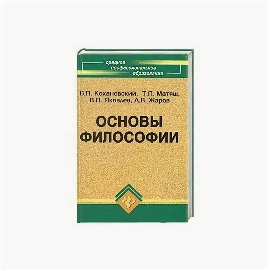 Обложки книг по философии. Матяш философия. Матяш философия. Книги по косметологии. Философия учебник для спо.