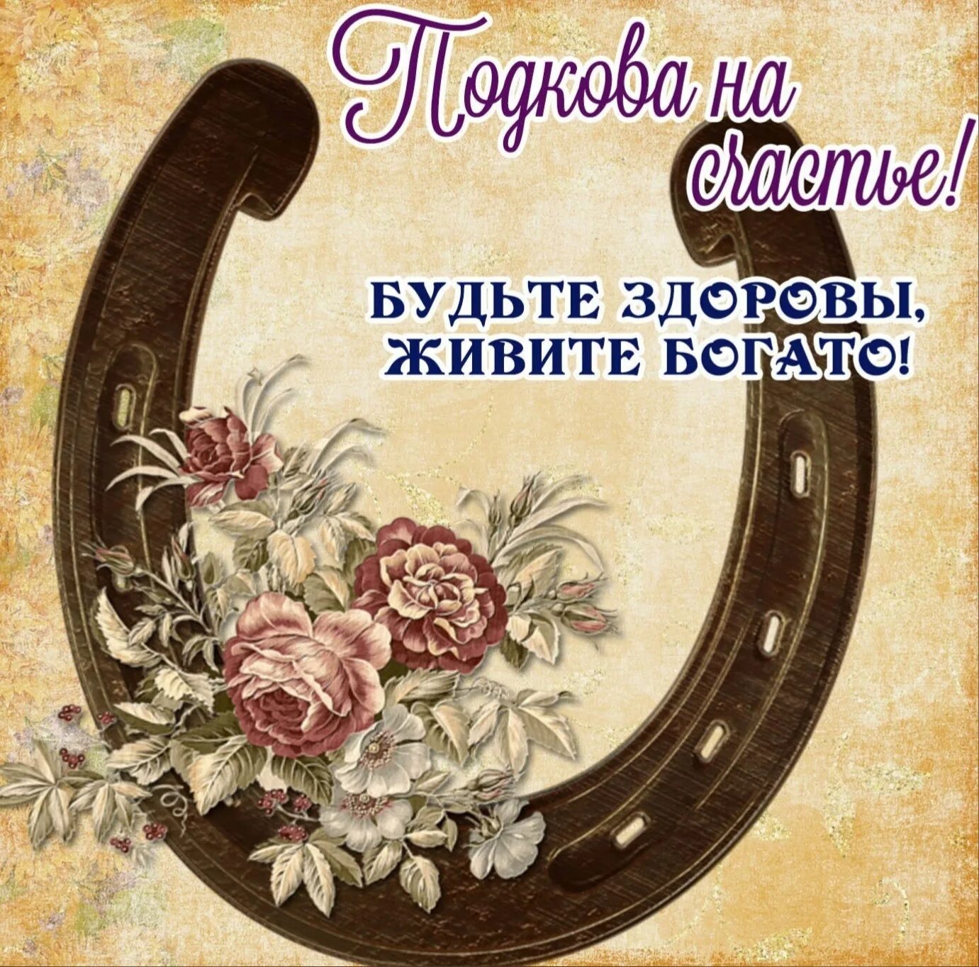 Будьте здоровы живите богато. Будьте здоровы живите богато. Живите богато. Будьте здоровы картинки. Открытки будьте здоровы.