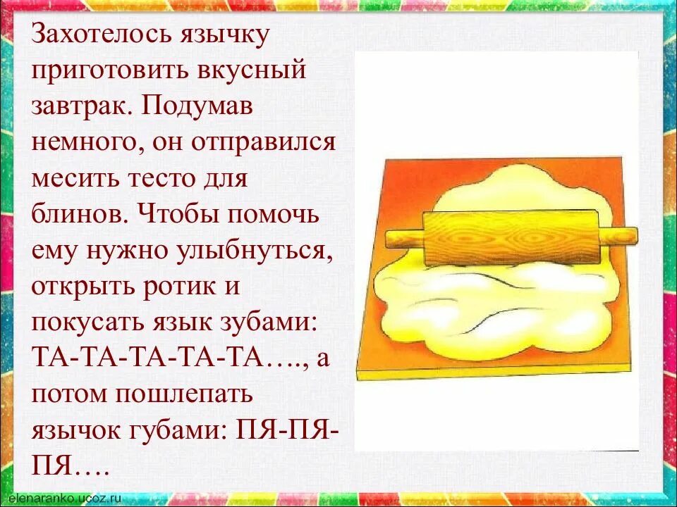 Месим тесто артикуляционная гимнастика. Пальчиковая месим тесто. Упражнение месим тесто. Месим тесто блинчик. Музыкальная игра блинчики