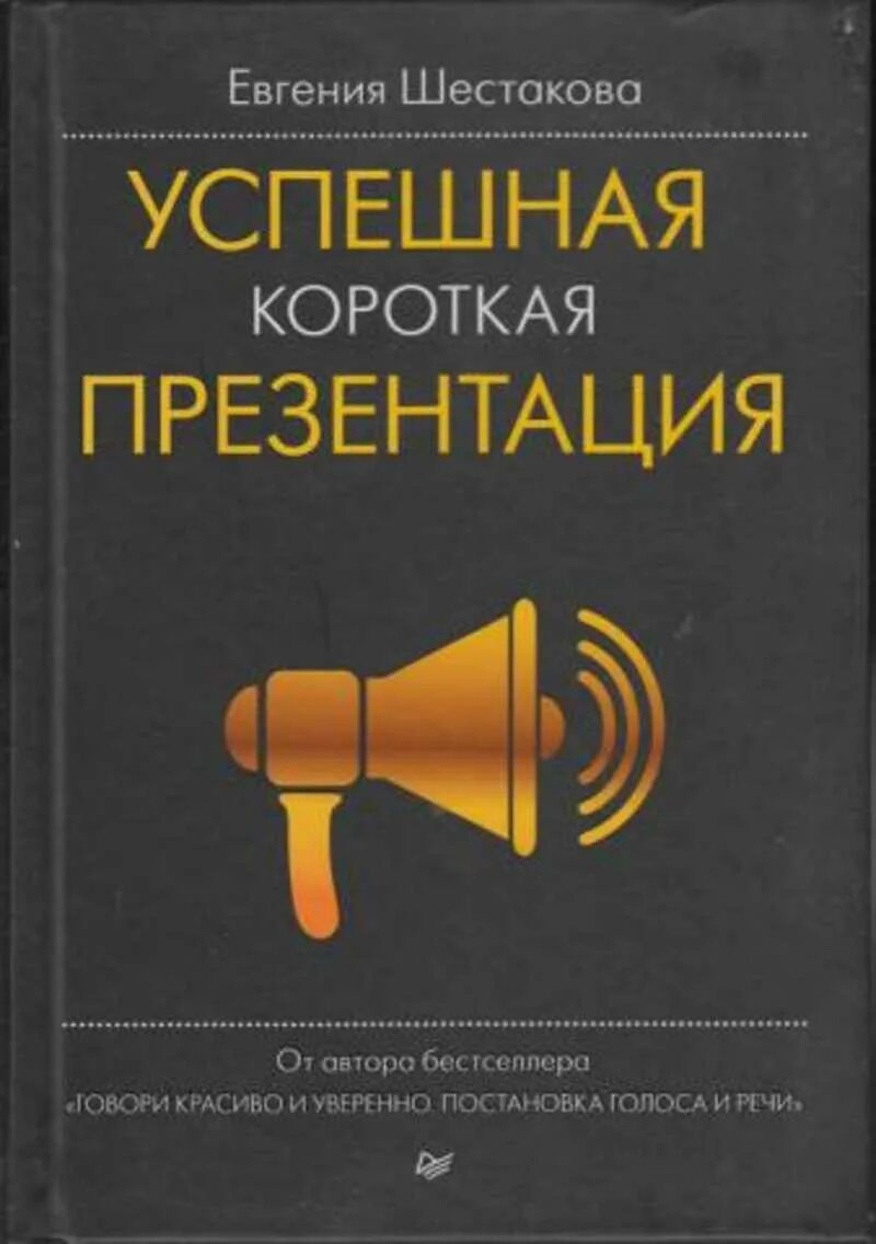 Говори красиво и уверенно отзывы. Успешная короткая презентация шестакова евгения книга. евгения шестакова книги. шестакова успешная короткая. книга говори красиво и уверенно.