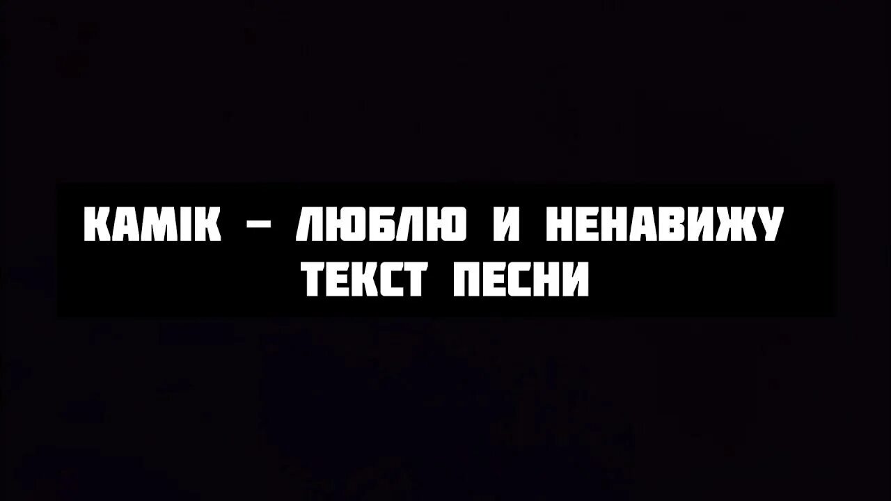 Я не вижу люблю и ненавижу. Люблю и ненавижу kamik. текст песни люблю и ненавижу kamik. текст песни люблю и ненавижу.