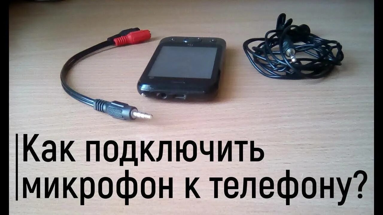 Как подключить петличку к пк Картинки КАК ПОДКЛЮЧИТЬ ПРОВОДНОЙ МИКРОФОН К НОУТБУКУ