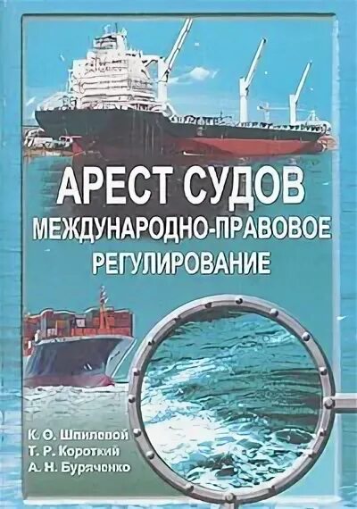 Арест морских судов. Книга арест. Арест морских судов представляет. Правовое закрепление судов.