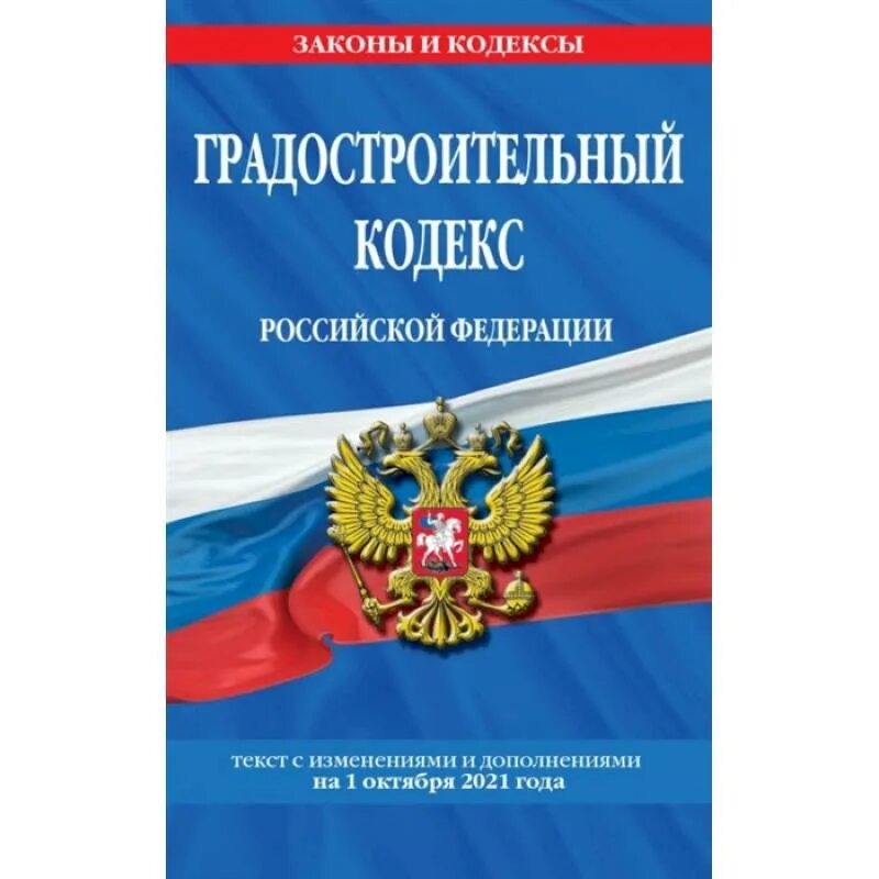 Действующий градостроительный кодекс рф. Градостроительный кодекс РФ. Градостроительный кодекс Российской Федерации. Градостроительный кодекс книга. Градостроительный кодекс и земельный кодекс.