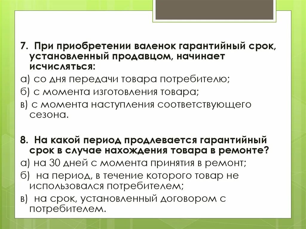 Гарантийный срок товара исчисляется со дня. Закон о защите прав потребителей гарантийный срок на товар. Гарантийный период исчисляется с даты. Для сезонных товаров гарантийный срок исчисляется:.