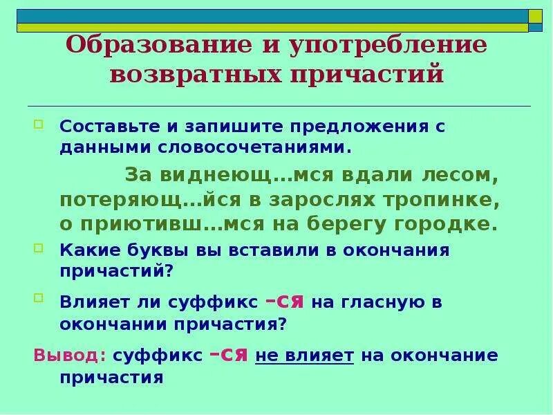 Возвратность причастия 7 класс. Образование и употребление причастий. Употребление причастий в речи. Использование в речи причастий. Особенности употребления причастий.