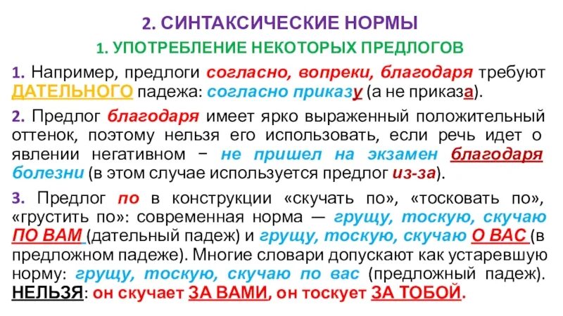 Согласно правило вопреки запрет докторов наперекор общественное. Предлоги вопреки благодаря согласно. Употребление предлогов с существительными. Употребление предлогов благодаря согласно вопреки. Синтаксические нормы употребления предлогов.