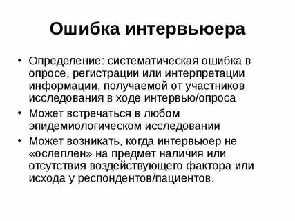 Систематические ошибки регистрации
