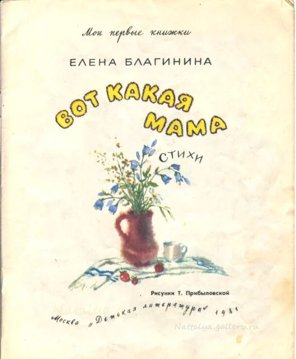 Вот какая мама золотая прямо. Благинина е. "вот какая мама". Книги е. Благининой. Елены Александровны Благининой книги.