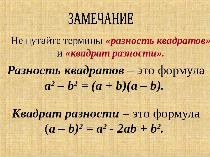 Квадрат разности. Формула разности двух квадратов. Формула разности квадратов двух чисел. Квадрат разности и разность квадратов.