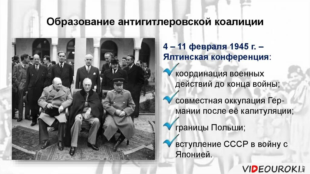 Проблемы формирования антигитлеровской коалиции. Ялтинская конференция 1945 кратко. ялтинская конференция антигитлеровской коалиции. конференции стран участниц антигитлеровской коалиции. образование антигитлеровской коалиции.