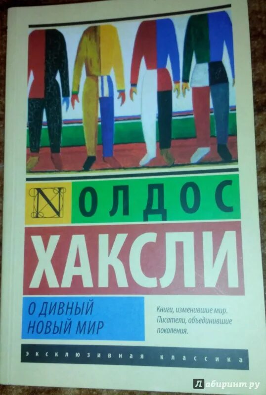 О дивный новый мир олдос хаксли книга