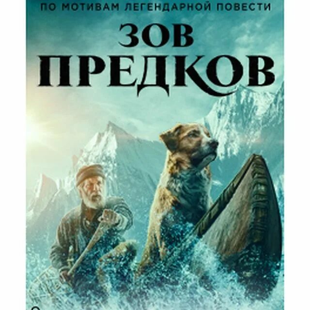 Рекламу зов предков. Зов предков 2025. зов предков обложка фильма. зов предков 2025. зов предков 2025 кинопоиск.