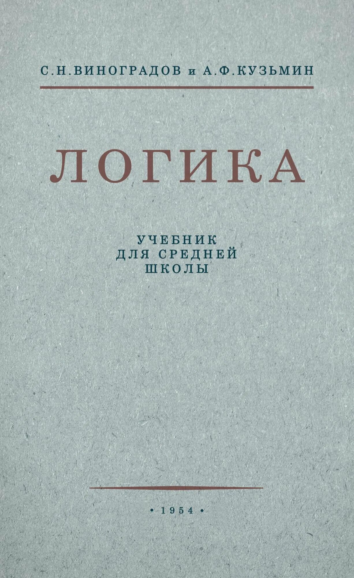 логика для средней школы 1954. челпанов г. логика учебник 1954 виноградов. логика. логика учебник для средней школы.