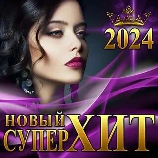 Песни супер хиты 2024 новинки 2024