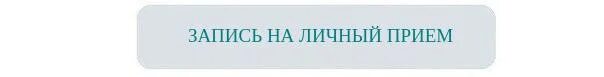 Записаться на прием к виктории. Записаться на прием к директору. записаться на личный прием к бастрыкину. запись на прием в водоканал. записаться на личный прием к нотариусу.