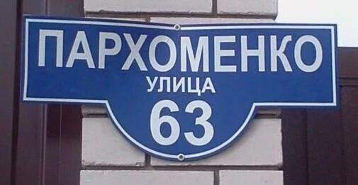 Номер телефона пархоменко. В честь кого названа улица пархоменко. Номер телефона пархоменко. Номер телефона пархоменко. Телефон.